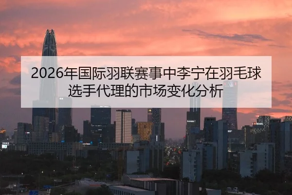 nian-guo-ji-yu-lian-sai-shi-zhong-li-ning-zai-yu-mao-qiu-xuan-shou-dai-li-de-shi-chang-bian-hua-fen-xi-2-686.jpg