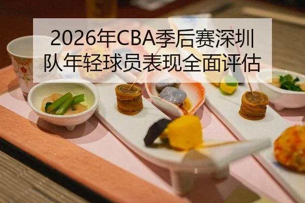 nian-ji-hou-sai-shen-zhen-dui-nian-qing-qiu-yuan-biao-xian-quan-mian-ping-gu-2-883.jpg