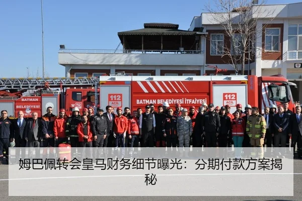 姆巴佩转会皇马财务细节曝光：分期付款方案揭秘