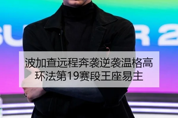 bo-jia-cha-yuan-cheng-ben-xi-ni-xi-wen-ge-gao-huan-fa-di-sai-duan-wang-zuo-yi-zhu-2-696.jpg