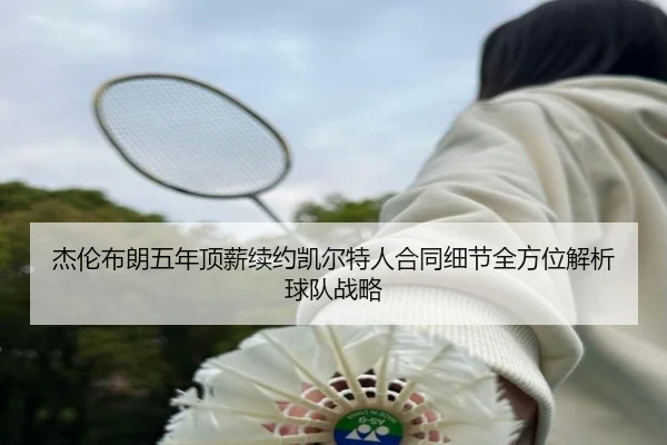 jie-lun-bu-lang-wu-nian-ding-xin-xu-yue-kai-er-te-ren-he-tong-xi-jie-quan-fang-wei-jie-xi-qiu-dui-zhan-lve-2-251.jpg