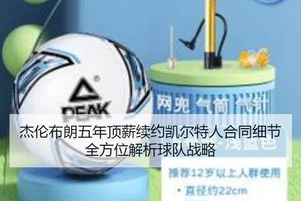 杰伦布朗五年顶薪续约凯尔特人合同细节全方位解析球队战略