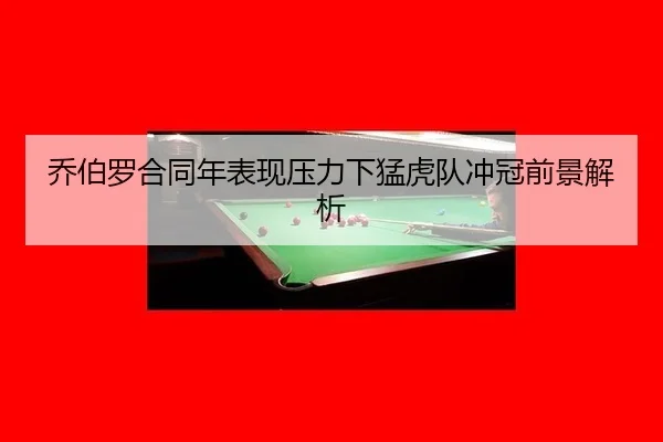 qiao-bo-luo-he-tong-nian-biao-xian-ya-li-xia-meng-hu-dui-chong-guan-qian-jing-jie-xi-2-651.jpg
