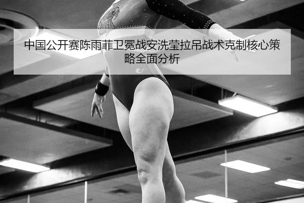 zhong-guo-gong-kai-sai-chen-yu-fei-wei-mian-zhan-an-xi-ying-la-diao-zhan-shu-ke-zhi-he-xin-ce-lve-quan-mian-fen-xi-2-257.jpg