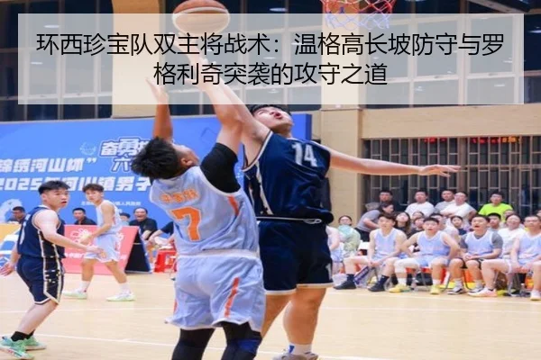 环西珍宝队双主将战术：温格高长坡防守与罗格利奇突袭的攻守之道