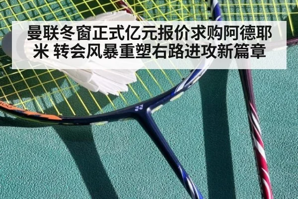 曼联冬窗正式亿元报价求购阿德耶米 转会风暴重塑右路进攻新篇章
