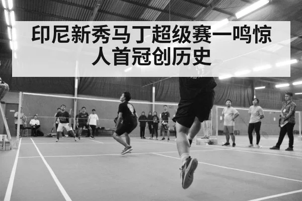 印尼新秀马丁超级赛一鸣惊人首冠创历史
