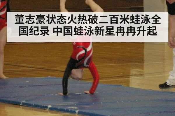 董志豪状态火热破二百米蛙泳全国纪录 中国蛙泳新星冉冉升起