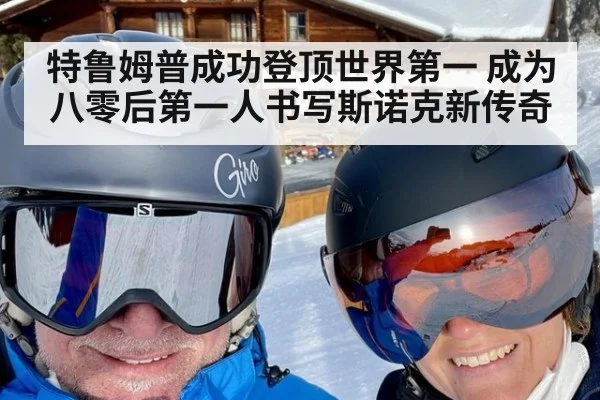 特鲁姆普成功登顶世界第一 成为八零后第一人书写斯诺克新传奇