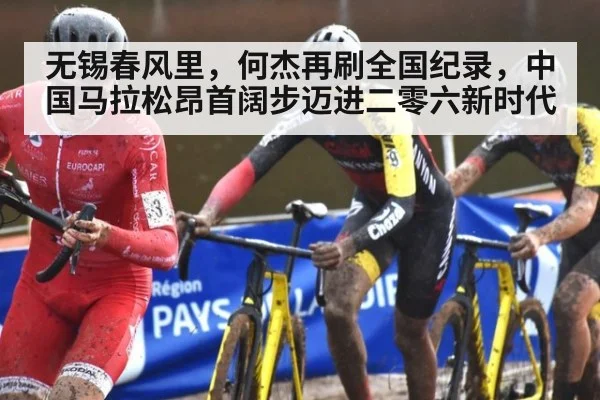 无锡春风里，何杰再刷全国纪录，中国马拉松昂首阔步迈进二零六新时代